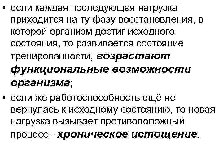  • если каждая последующая нагрузка  приходится на ту фазу восстановления, в 