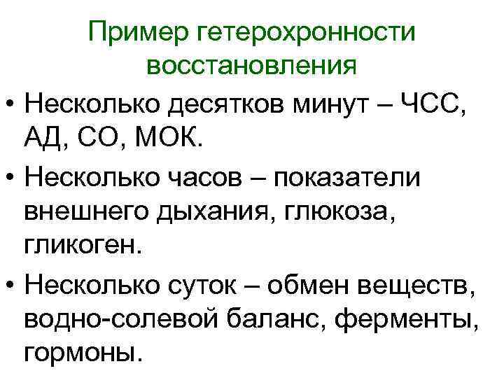   Пример гетерохронности   восстановления • Несколько десятков минут – ЧСС, 