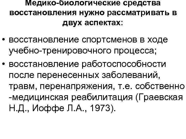   Медико-биологические средства восстановления нужно рассматривать в   двух аспектах:  •
