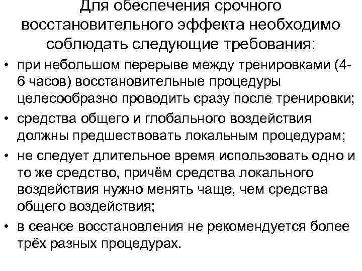    Для обеспечения срочного  восстановительного эффекта необходимо соблюдать следующие требования: 