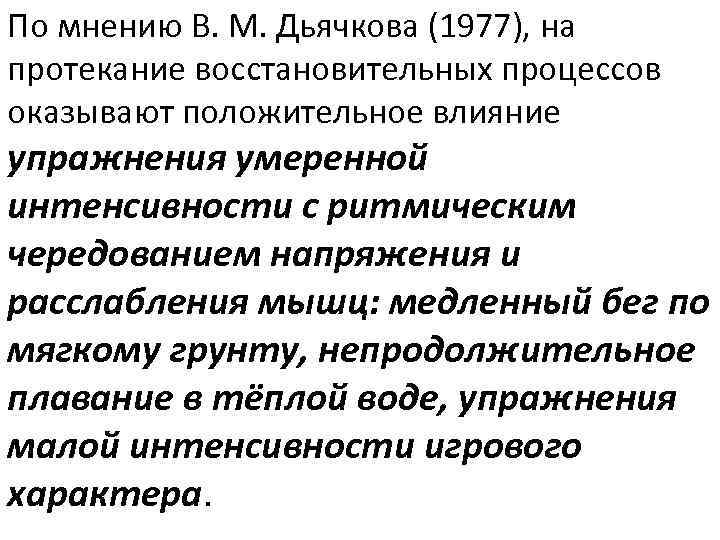 По мнению В. М. Дьячкова (1977), на протекание восстановительных процессов оказывают положительное влияние упражнения