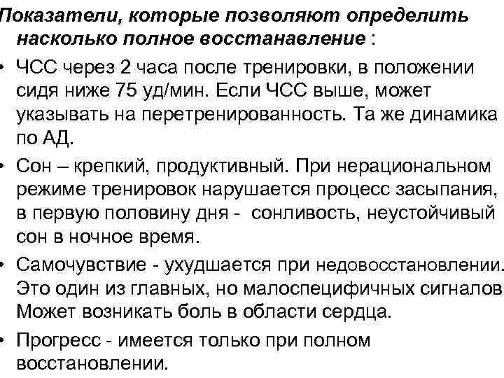 Показатели, которые позволяют определить  насколько полное восстанавление :  • ЧСС через 2