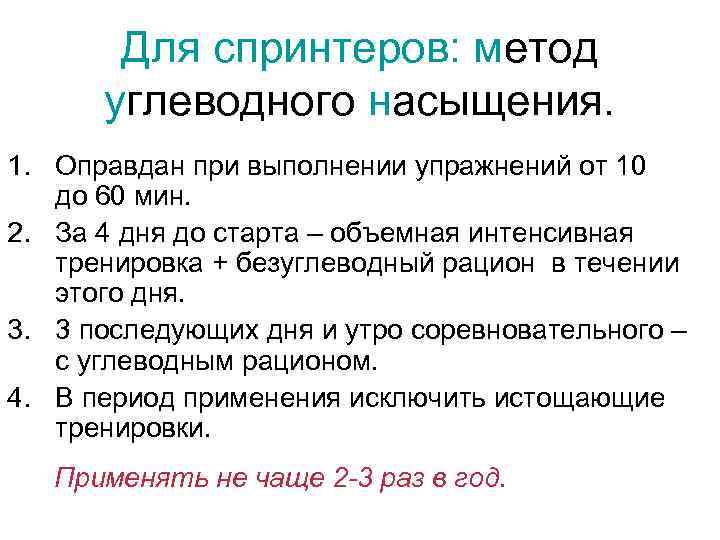   Для спринтеров: метод  углеводного насыщения. 1. Оправдан при выполнении упражнений от