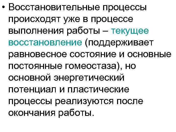  • Восстановительные процессы  происходят уже в процессе  выполнения работы – текущее