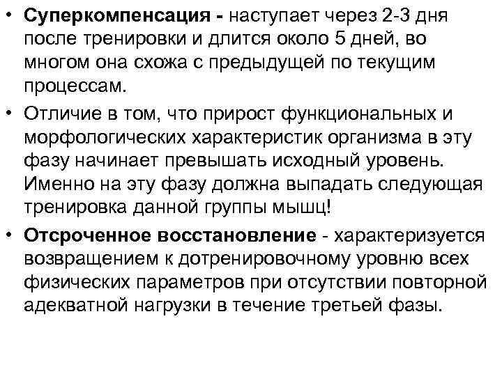  • Суперкомпенсация - наступает через 2 -3 дня  после тренировки и длится