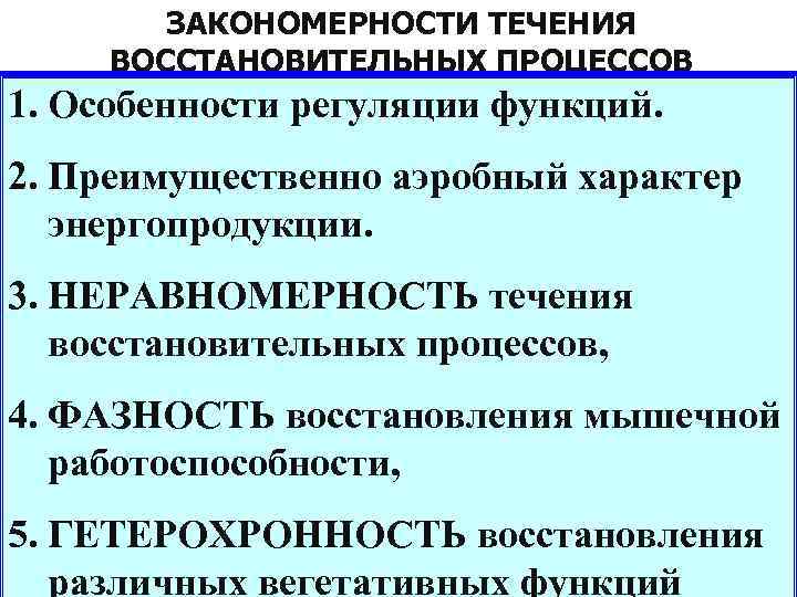 Восстановительные процессы обеспечивает. Закономерности восстановительных процессов. Гетерохронность восстановительных процессов. Фазность восстановительных процессов.