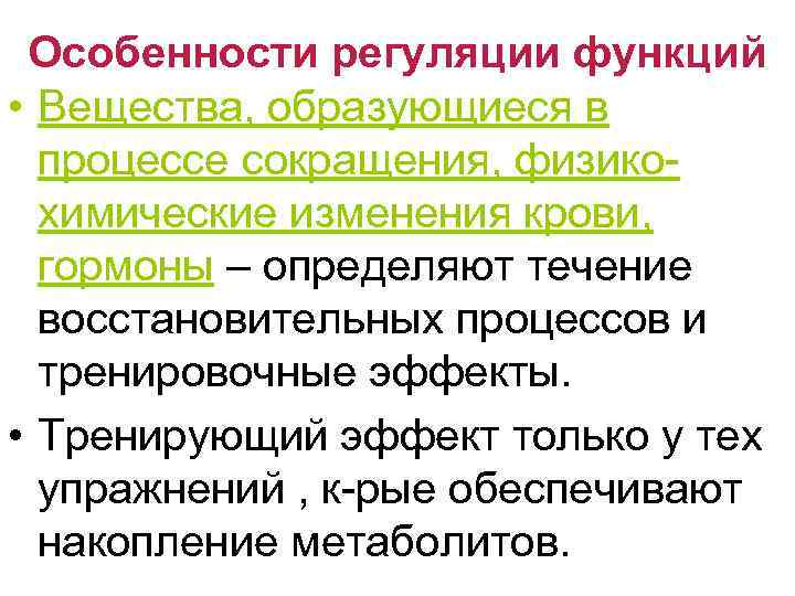  Особенности регуляции функций • Вещества, образующиеся в  процессе сокращения, физико-  химические