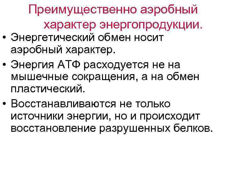   Преимущественно аэробный  характер энергопродукции.  • Энергетический обмен носит  аэробный