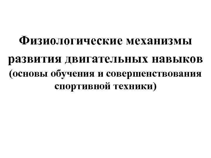 Физиологические механизмы. Физиологические основы совершенствования двигательных навыков. Физиологические механизмы формирования двигательных навыков. Механизм и фазы формирования двигательного навыка. Основа механизма формирования двигательного навыка.