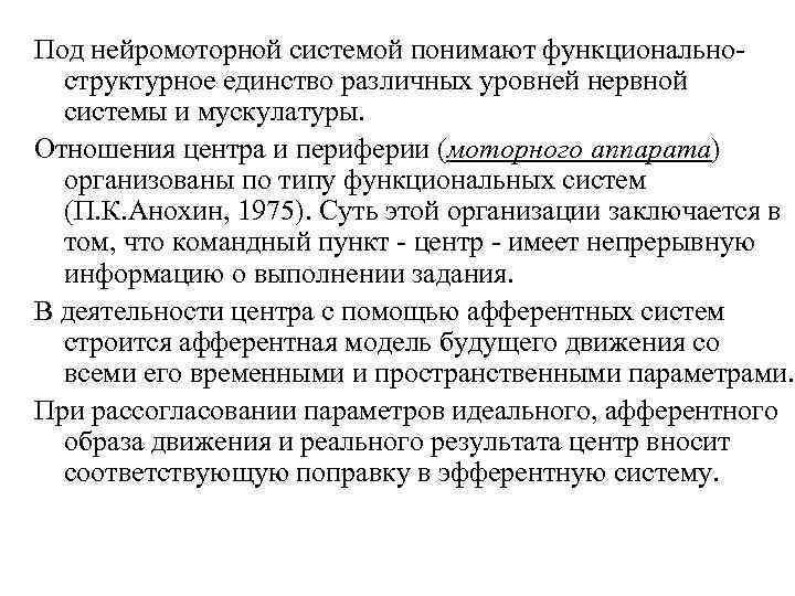 Под нейромоторной системой понимают функционально-  структурное единство различных уровней нервной  системы и