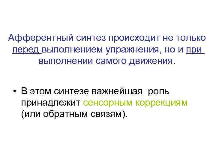Афферентный синтез происходит не только  перед выполнением упражнения, но и при  