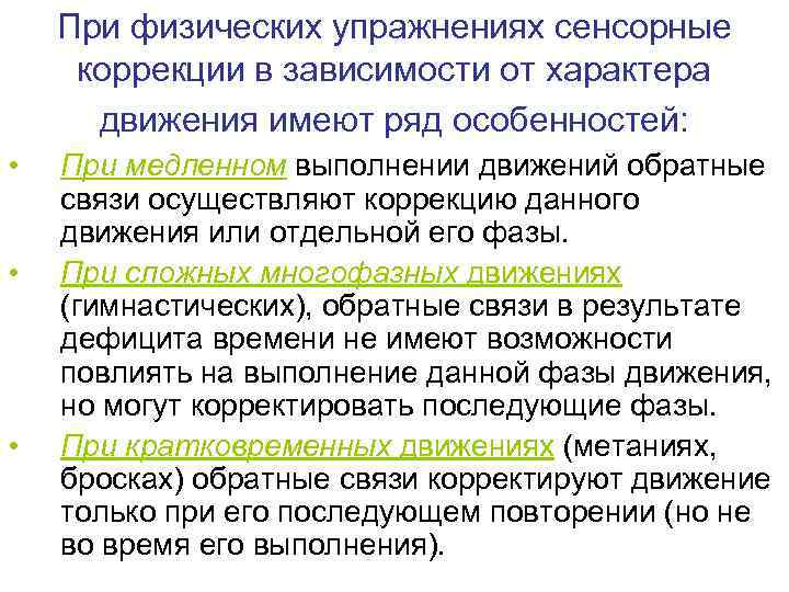  При физических упражнениях сенсорные  коррекции в зависимости от характера  движения