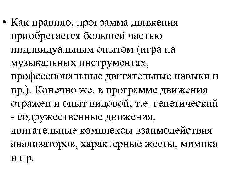  • Как правило, программа движения  приобретается большей частью  индивидуальным опытом (игра