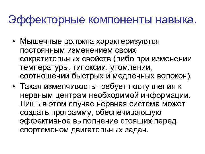 Эффекторные компоненты навыка.  • Мышечные волокна характеризуются  постоянным изменением своих  сократительных