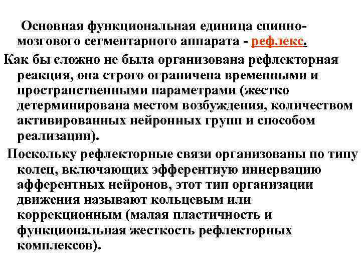  Основная функциональная единица спинно- мозгового сегментарного аппарата - рефлекс. Как бы сложно не
