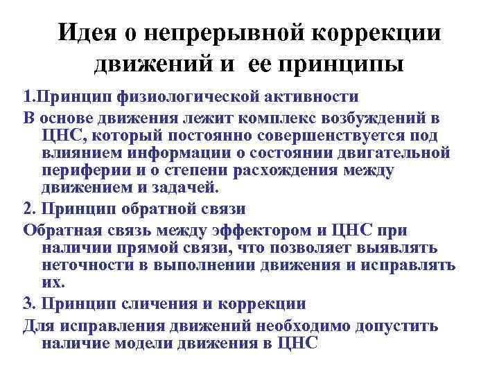   Идея о непрерывной коррекции движений и ее принципы 1. Принцип физиологической активности