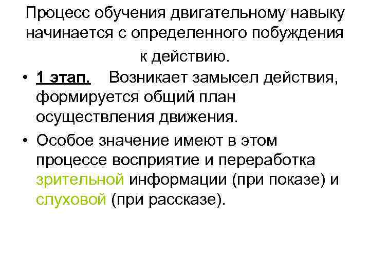 Процесс обучения двигательному навыку  начинается с определенного побуждения   к действию. 