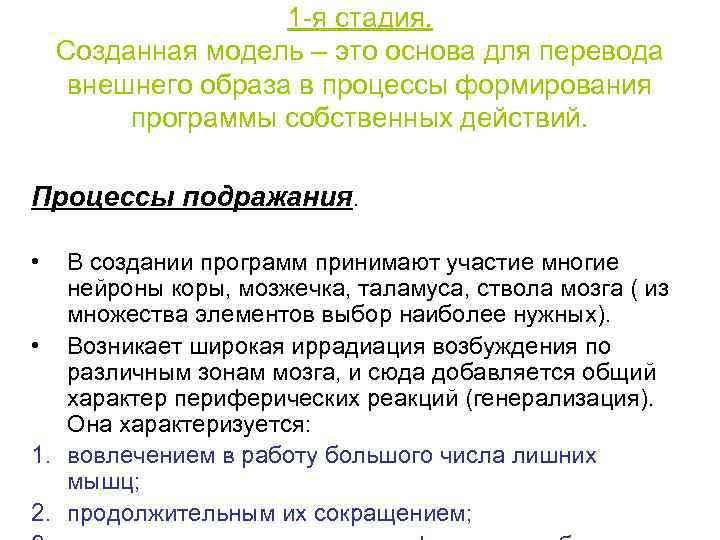     1 -я стадия. Созданная модель – это основа для перевода