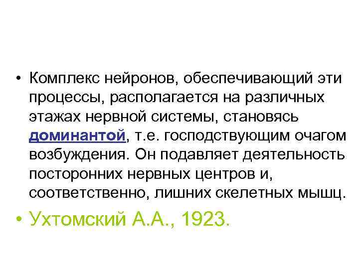  • Комплекс нейронов, обеспечивающий эти  процессы, располагается на различных  этажах нервной