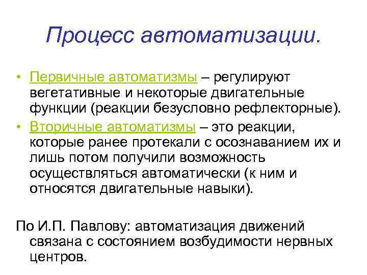   Процесс автоматизации.  • Первичные автоматизмы – регулируют  вегетативные и некоторые