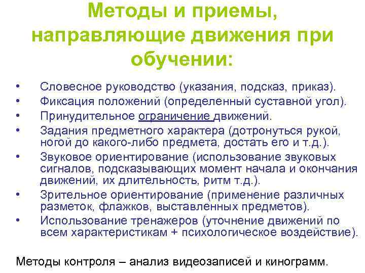    Методы и приемы, направляющие движения при   обучении:  •