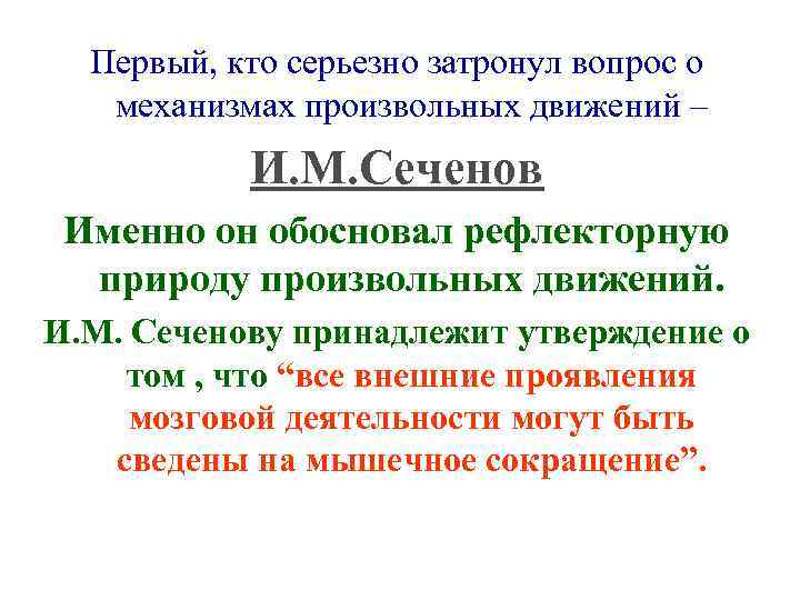  Первый, кто серьезно затронул вопрос о  механизмах произвольных движений –  И.