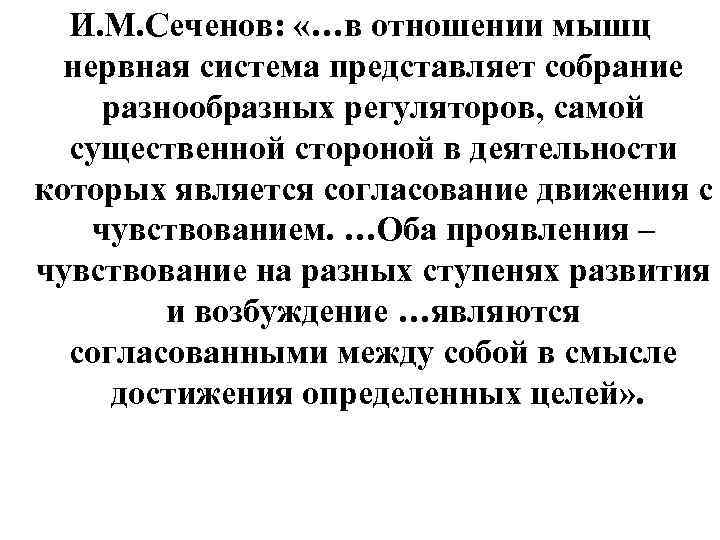  И. М. Сеченов:  «…в отношении мышц  нервная система представляет собрание разнообразных