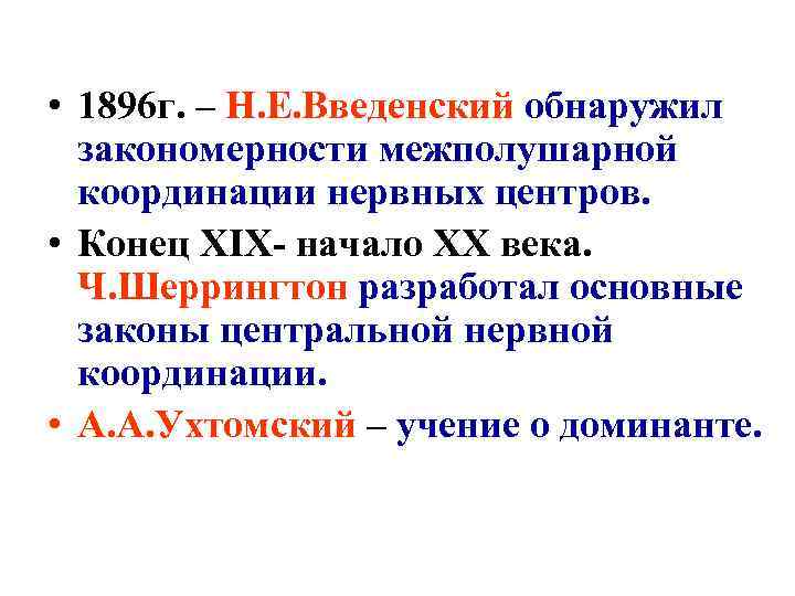  • 1896 г. – Н. Е. Введенский обнаружил  закономерности межполушарной  координации
