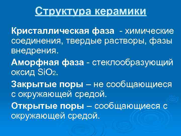   Структура керамики Кристаллическая фаза - химические соединения, твердые растворы, фазы внедрения. Аморфная