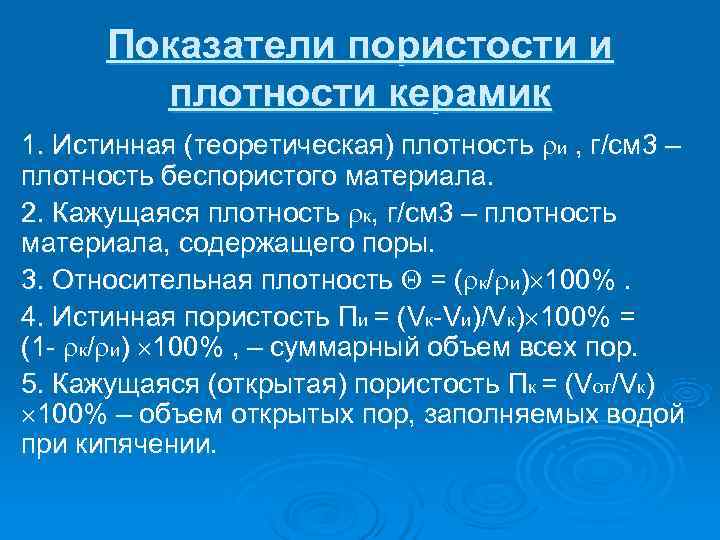  Показатели пористости и   плотности керамик 1. Истинная (теоретическая) плотность и ,