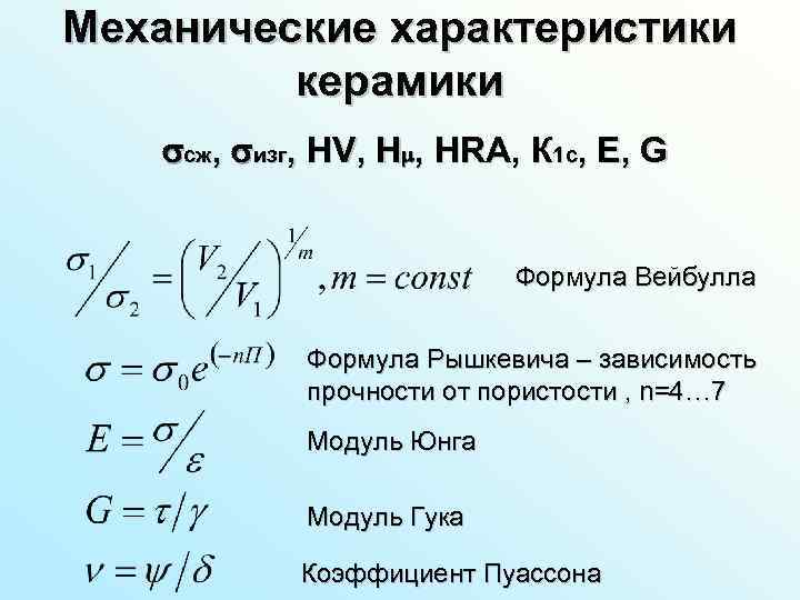Механические характеристики   керамики сж,  изг, HV, H , HRA, К 1