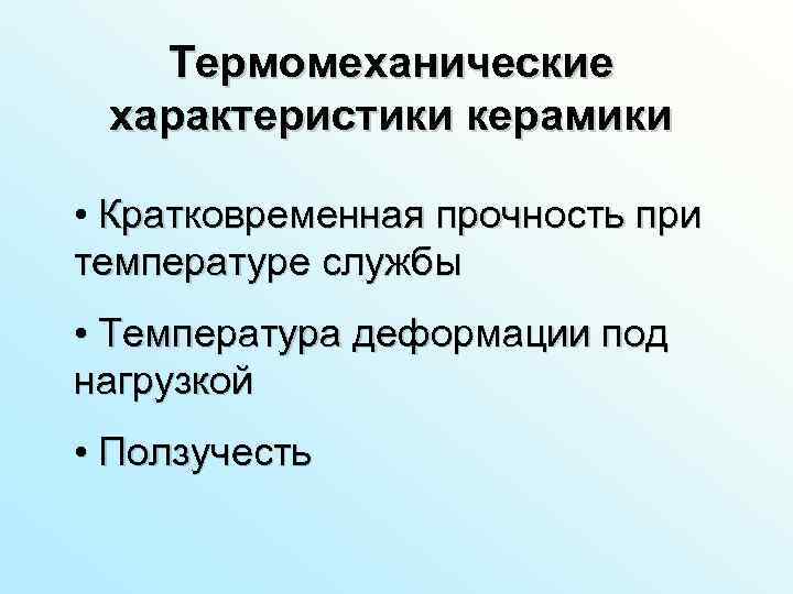   Термомеханические характеристики керамики  • Кратковременная прочность при температуре службы • Температура