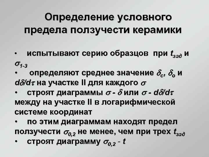   Определение условного предела ползучести керамики  •  испытывают серию образцов при