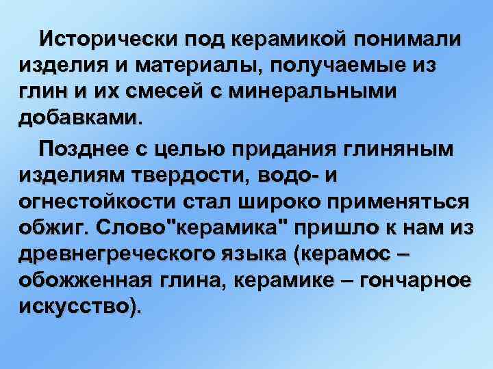  Исторически под керамикой понимали изделия и материалы, получаемые из глин и их смесей