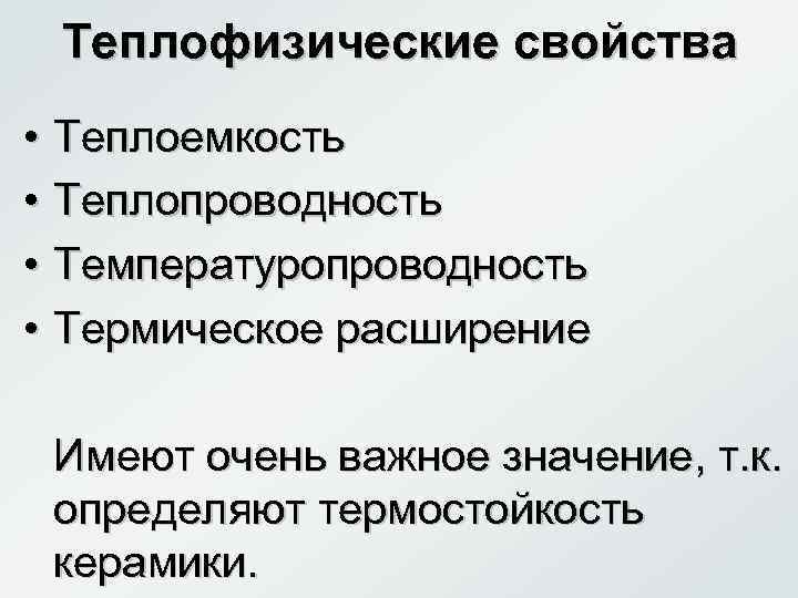  Теплофизические свойства • Теплоемкость • Теплопроводность • Температуропроводность • Термическое расширение  Имеют