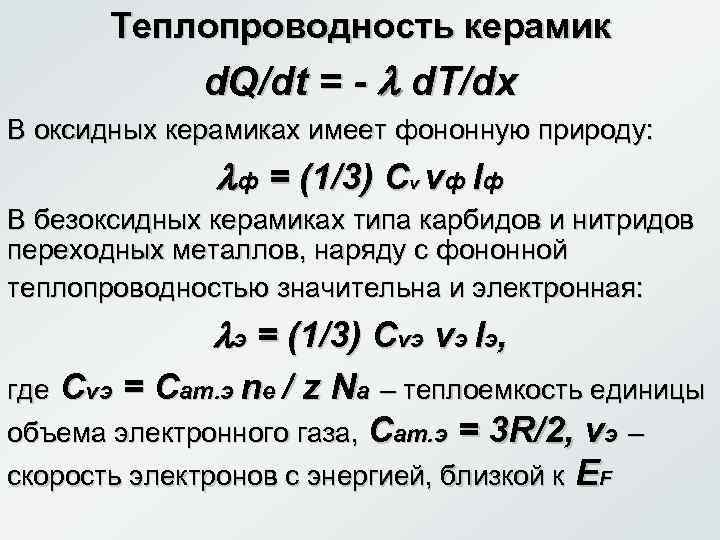   Теплопроводность керамик   d. Q/dt = -  d. T/dx В