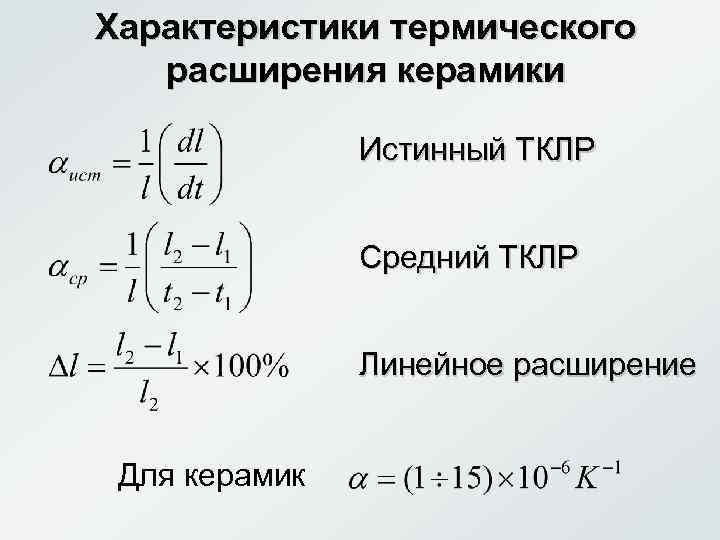 Характеристики термического  расширения керамики   Истинный ТКЛР   Средний ТКЛР 