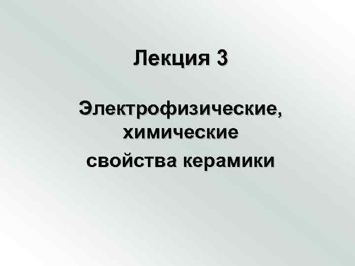   Лекция 3 Электрофизические, химические свойства керамики 