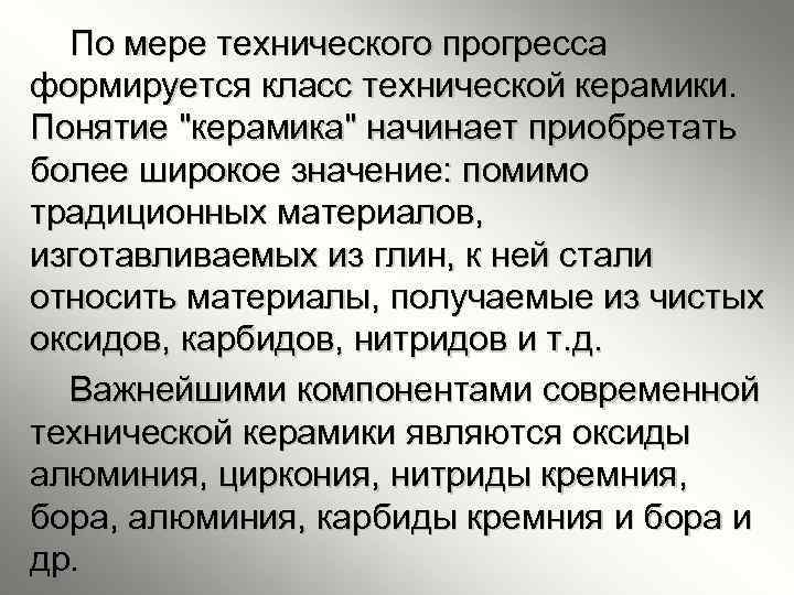  По мере технического прогресса формируется класс технической керамики. Понятие 