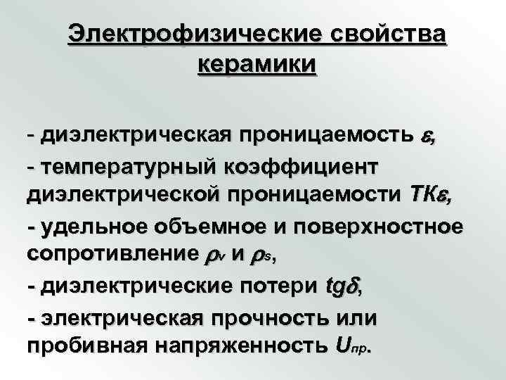   Электрофизические свойства  керамики - диэлектрическая проницаемость , - температурный коэффициент диэлектрической