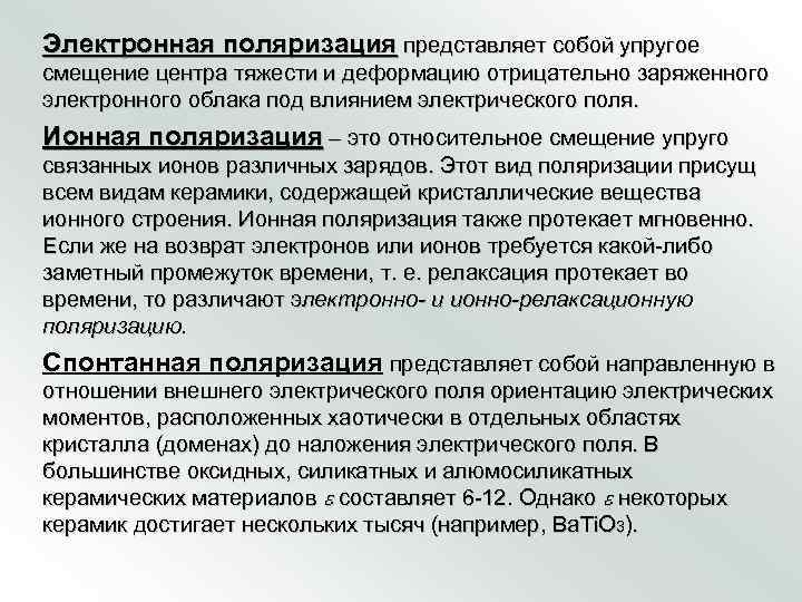 Электронная поляризация представляет собой упругое смещение центра тяжести и деформацию отрицательно заряженного электронного облака