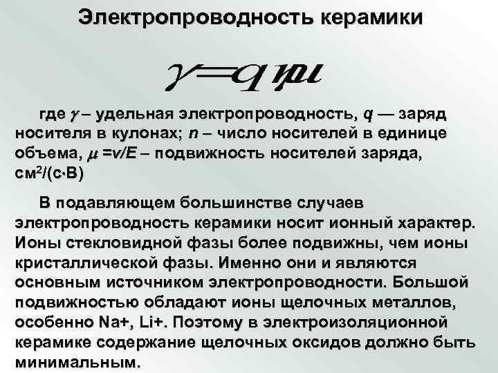   Электропроводность керамики где  – удельная электропроводность, q — заряд носителя в