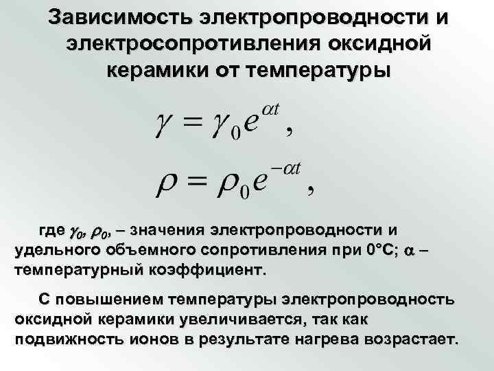   Зависимость электропроводности и электросопротивления оксидной  керамики от температуры  где 0,