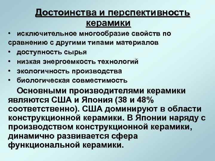  Достоинства и перспективность    керамики • исключительное многообразие свойств по сравнению