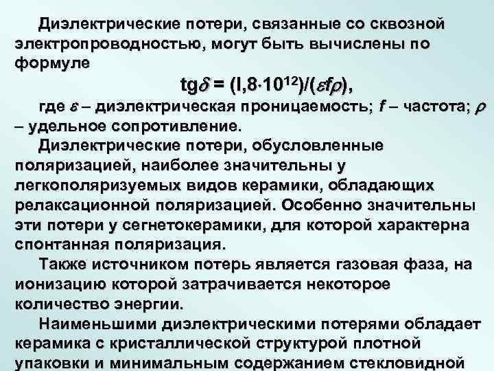  Диэлектрические потери, связанные со сквозной электропроводностью, могут быть вычислены по формуле  