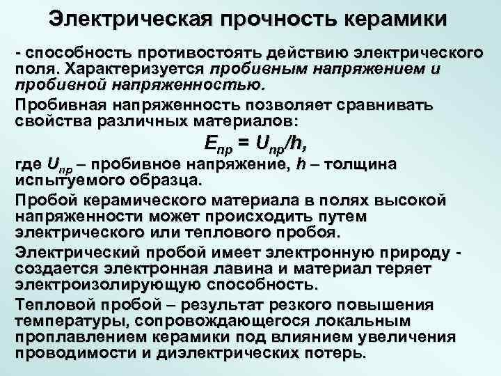   Электрическая прочность керамики  способность противостоять действию электрического поля. Характеризуется пробивным напряжением