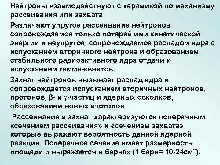 Нейтроны взаимодействуют с керамикой по механизму рассеивания или захвата. Различают упругое рассеивание нейтронов сопровождаемое
