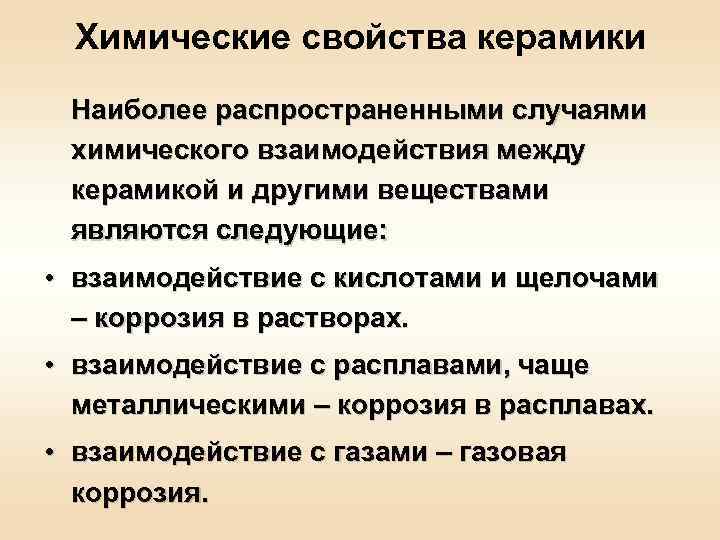  Химические свойства керамики Наиболее распространенными случаями химического взаимодействия между керамикой и другими веществами