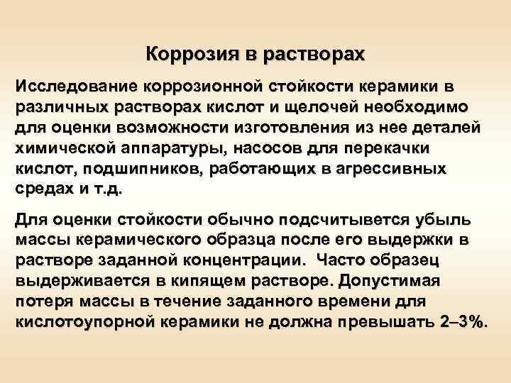    Коррозия в растворах Исследование коррозионной стойкости керамики в различных растворах кислот