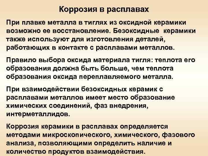    Коррозия в расплавах При плавке металла в тиглях из оксидной керамики